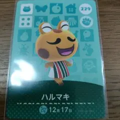 あつまれどうぶつの森　amiiboカード　ハルマキ