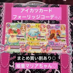アイカツカード フォーリッジコーデ コンプ
