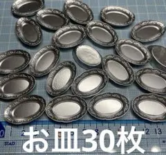 ミニチュア　お皿30枚 ドールハウス　デコパーツDIY 食器プレート シルバー
