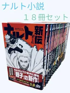 NARUTO -ナルト小説　18冊セット