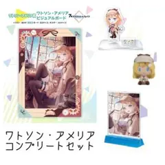 一番くじ　ワトソン　アメリア　コンプリートセット