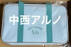 乃木坂46 中西アルノ　未開封　福袋　個別バッグ