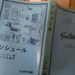 J.カラー　ソシュール　　岩波現代選書