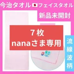 nanaさま専用