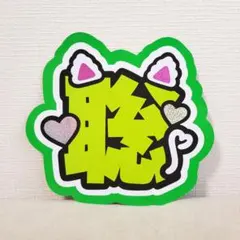 松島聡うちわ文字