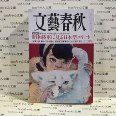 文藝春秋 昭和陸軍に見る日本型エリート