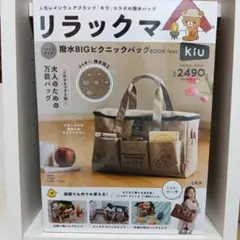 リラックマ kiu 撥水BIGピクニックバッグ 宝島社