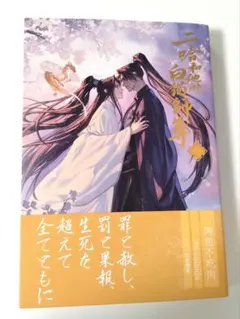 小説「二哈和他的白猫師尊」第8巻(ハスキーとかれのしろねこしずん