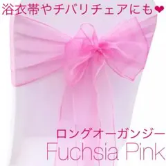 ロングオーガンジー 赤紫ピンク 浴衣帯 キッズ ベビー ハンドメイド材料や素材