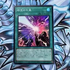 遊戯王　時空の七皇　スーパー　セブンスタキオン