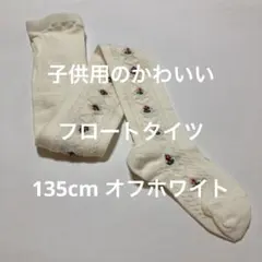 子供用のかわいいフロートタイツ　135cm オフホワイト