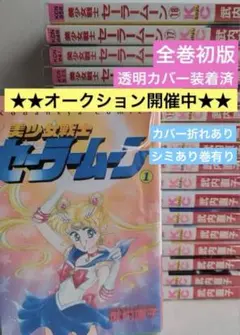 セーラームーン 全18巻 武内直子　全巻初版 美少女戦士セーラームーン 全18巻完結 [マーケットプレイス コミック