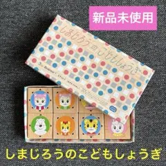 ベネッセ　こどもちゃれんじ　エデュトイ　しまじろうのこどもしょうぎ　新品未使用