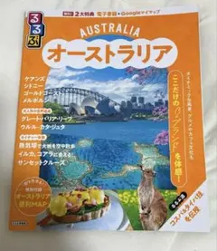 るるぶオーストラリア