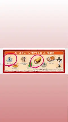 コメダ珈琲店 ボールチェーン付きマスコット 2種セット