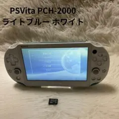 【簡易動作確認済】SONY PSVita PCH-2000 ライトブルーホワイト