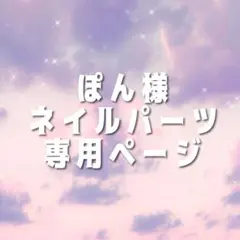 ぽん様 専用ページ