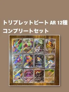 ポケモンカード AR まとめ売り トリプレットビート コンプリート