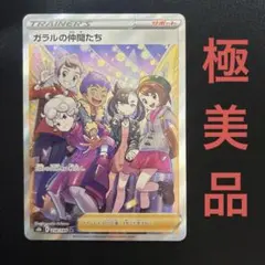 【極美品】ガラルの仲間たち SR ソード&シールド ハイクラスパック VMAXのサムネイル