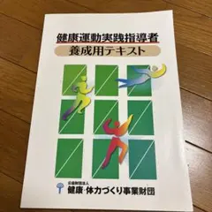 健康運動実践指導者養成用テキスト - メルカリ