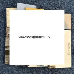 loba55555様専用ページ