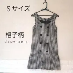 格子柄ジャンパースカート