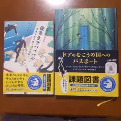 課題図書２冊セット！ 優等生サバイバル ドアのむこうの国へのパスポート