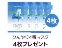 ナンバーズイン 4番 ひんやりクーリングシートマスク