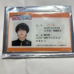 超特急 ふじびじスクール 学生証風カード ハル