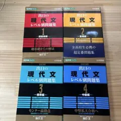 大学受験　出口の現代文レベル別問題集　1〜4 4冊セット　改訂版