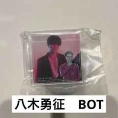 値下げ！　八木勇征　BOT アクリルバッジ