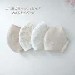 SALE 大人用 L 大きめサイズ 立体マスク 4枚 布マスク 花 ベージュ 白