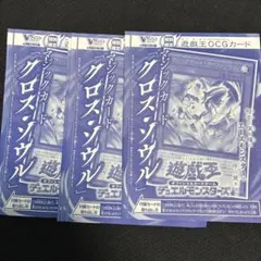遊戯王OCG マジックカード「クロス・ソウル」3枚セット vジャンプ付録