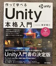 作って学べる Unity 本格入門