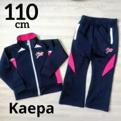 Kaepa ジャージ 上下セット ネイビー ピンク 110cm