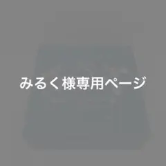 みるく様専用ページ