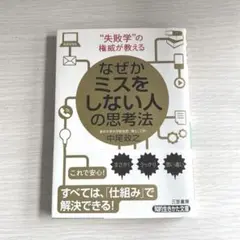 なぜかミスをしない人の思考法 中尾政之