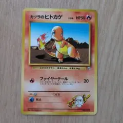 ヒトカゲ No.004 旧裏 マークなし