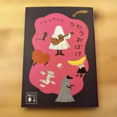 うたうおばけ