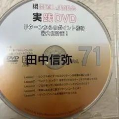 田中信弥 瞬間直し実践会 実践DVD Vol.71 - メルカリ