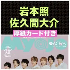 岩本照 佐久間大介 切り抜き Myojo 通常版 1月号