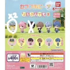 カラフルピーチならぶんです。2 カプセルトイ