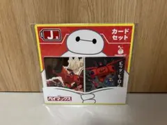 ハッピーくじ　『ベイマックス』vol.3.0 J賞 一種