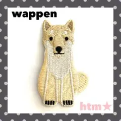 柴犬　日本犬　ドッグ　わんこ　ワッペン　アイロン刺繍ワッペン　アップリケ