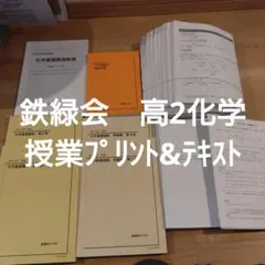 2026年最新】鉄緑会 化学プリントの人気アイテム - メルカリ