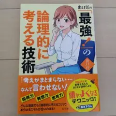 出口汪の「最強!」の論理的に考える技術