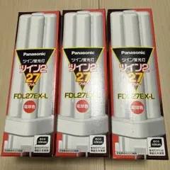 Panasonic FDL27EX-L 27ワット 蛍光灯 3個セット