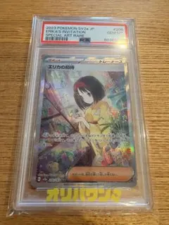 エリカの招待 #206 SPECIAL ART RARE PSA10のサムネイル