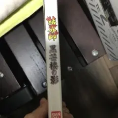 結界師 黒芒楼の影