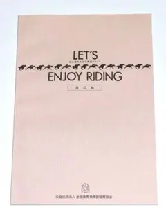 乗馬テキスト LET'S ENJOY RIDING 改訂版